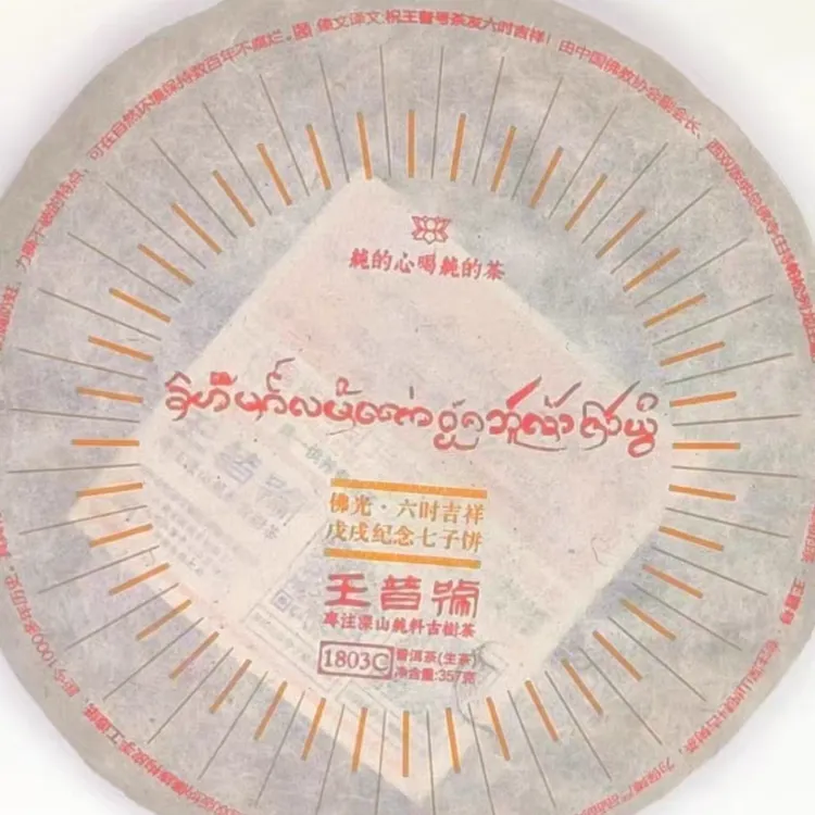 王普号佛光吉祥纪念深山古树茶韵清爽醇厚耐泡357克普洱生茶手工