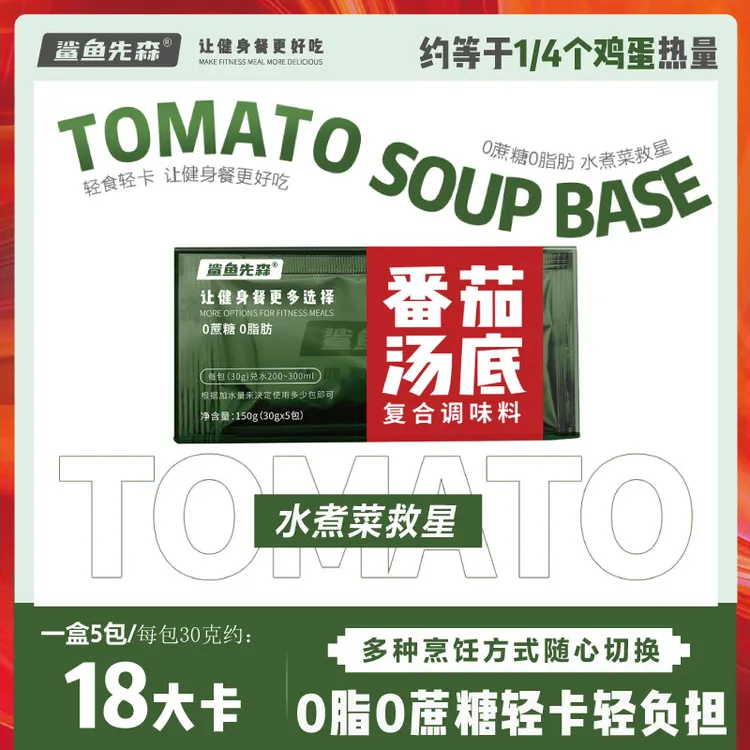 鲨鱼先森0脂肪0蔗糖轻卡番茄火锅底料水煮菜汤底一人食微波炉汤料