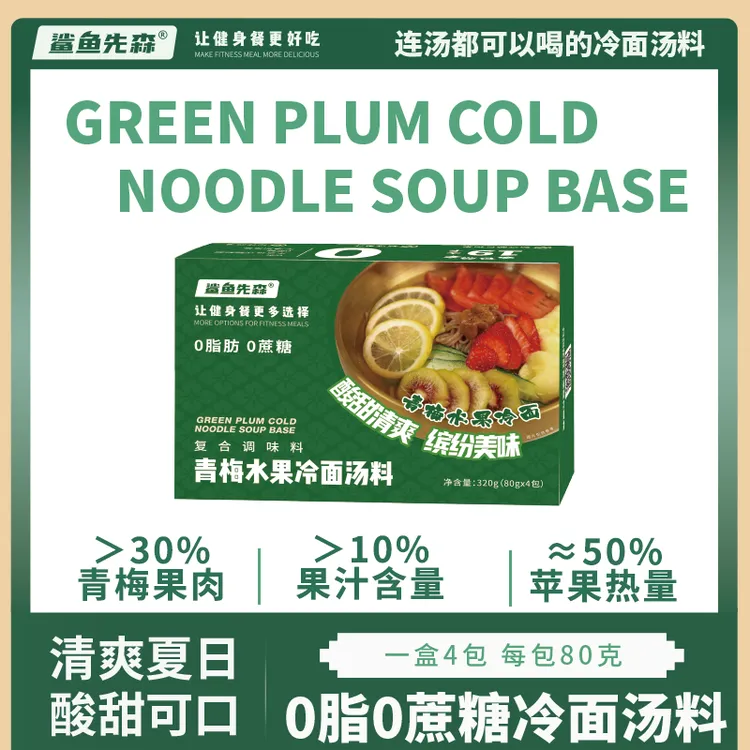 鲨鱼先森0脂肪0蔗糖青梅水果冷面汤料夏日冷面轻食救星开袋即食汤