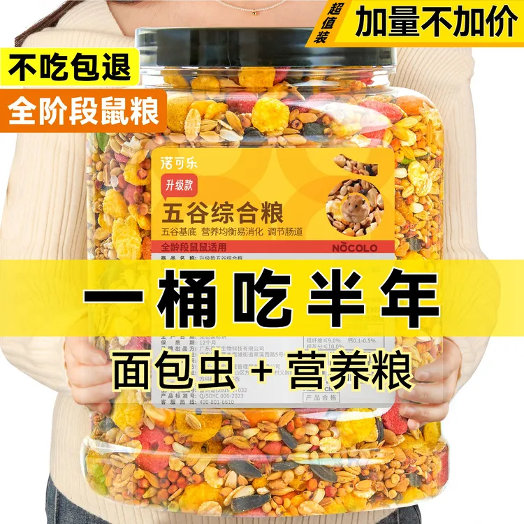 诺可乐小仓鼠粮食金丝熊侏儒五谷粮营养主粮便宜饲料营养食粮用品