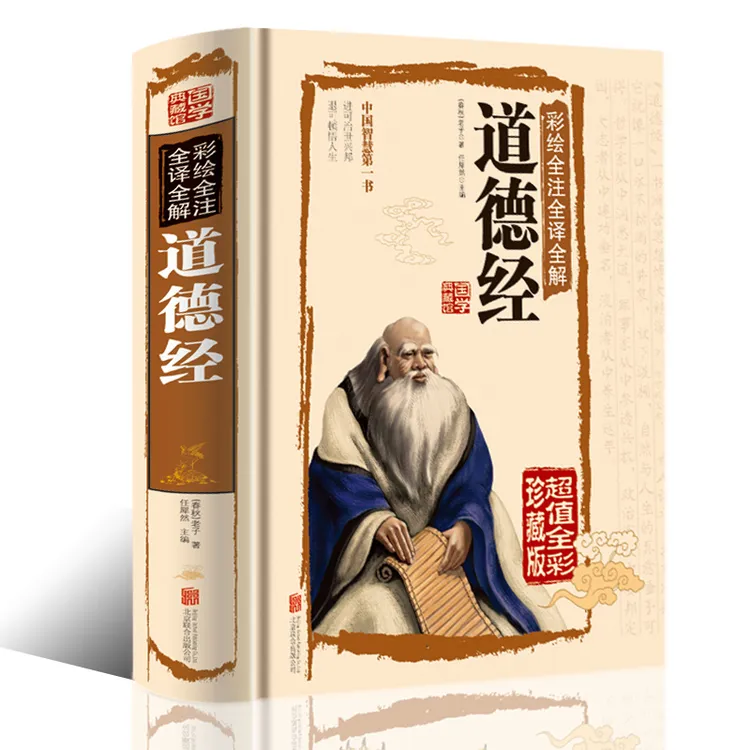 全注全译 道德经 国学典藏馆 正版图书