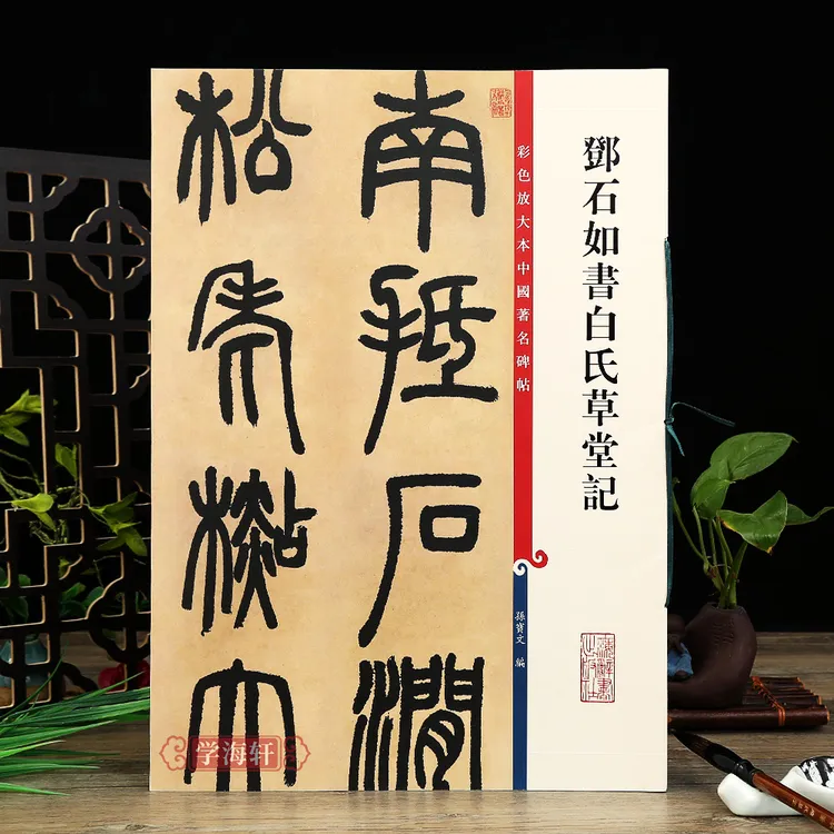 邓石如书白氏草堂记高清彩色放大本著名碑帖繁体旁注书法毛笔字帖