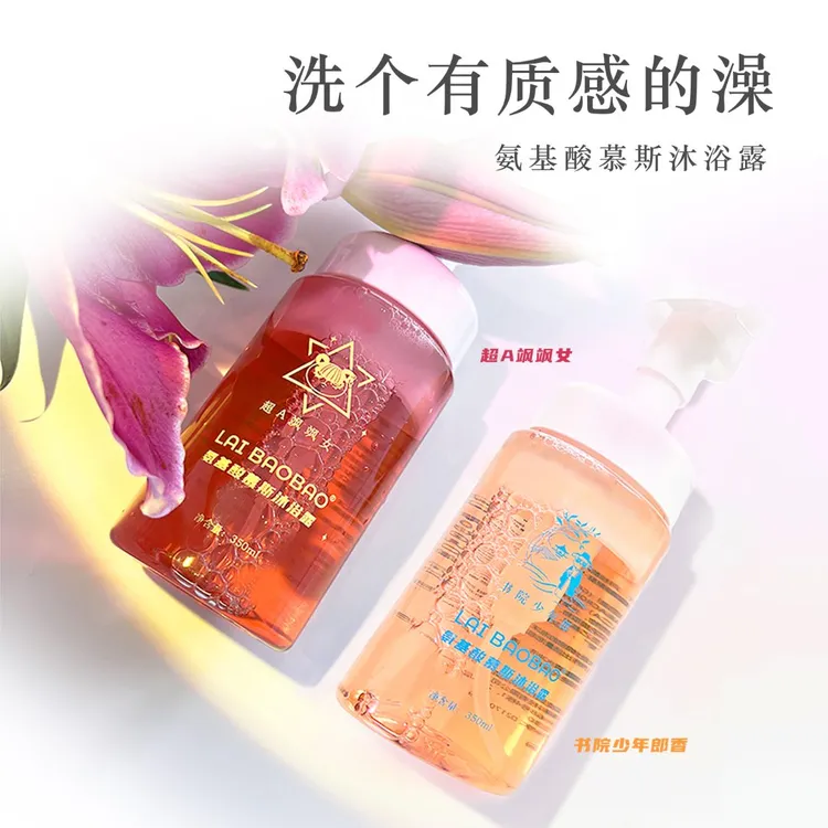 【达人推荐】LAIBAOBAO氨基酸慕斯持久留香水香氛滋润清爽沐浴露