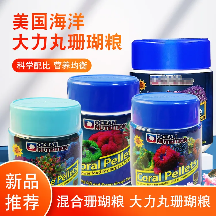 美国海洋牌 lps大力丸 混合珊瑚粮  脑类大颗粒珊瑚粮 海葵粮 