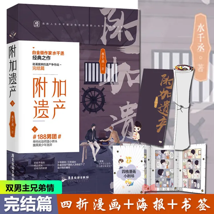 附加遗产·下册 水千丞188男团完整版温小辉洛羿青春文学小说