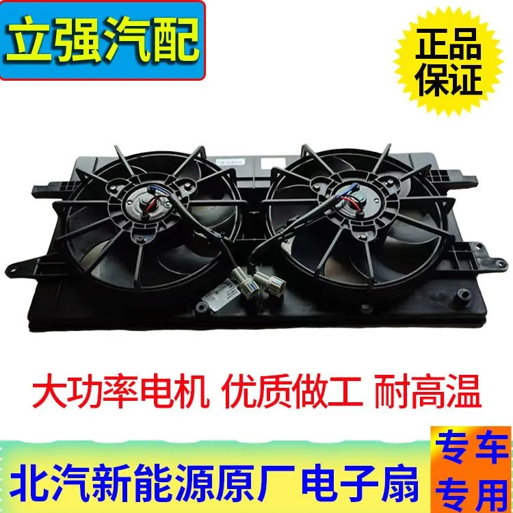 北汽新能源EV200 EU260 EU300 EU5 EX360 EU7散热器风扇电子扇