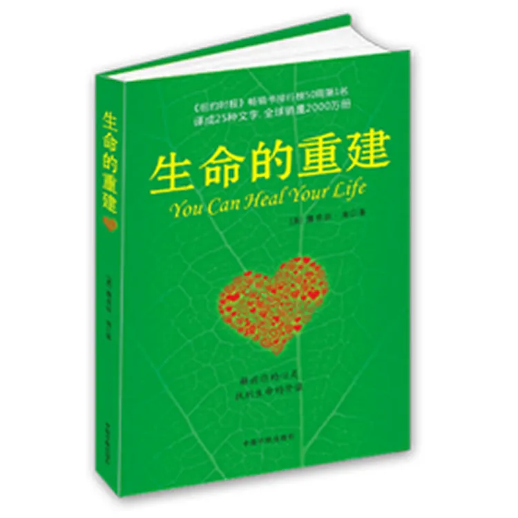 【当当】生命的重建（心灵导师路易丝.海的成名代表作，献给你