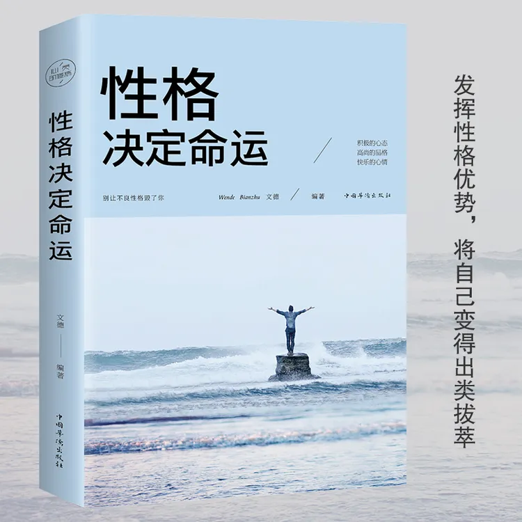 性格决定命运 正版 心理学书 情商训练好心态好习惯好性格
