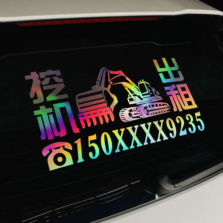 挖掘机电话号码贴纸文字定做 重型机械出租租赁反光后窗玻璃车贴