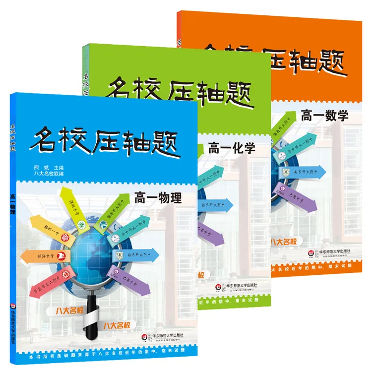名校压轴题 高一高二数理化专项知识点 全国教材适用名师熊斌主编