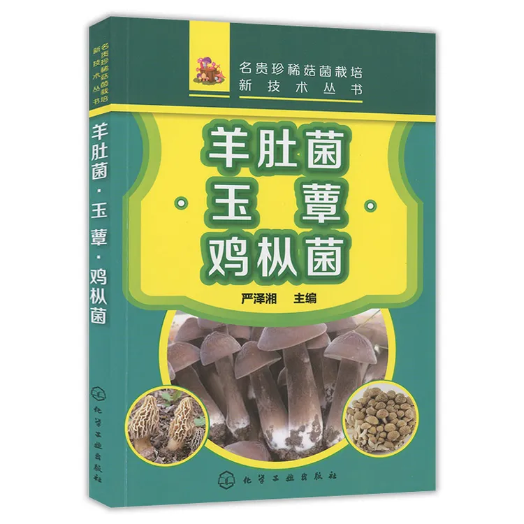 名贵珍稀菇菌栽培新技术丛书 羊肚菌 玉蕈 鸡枞菌 食用菌栽培