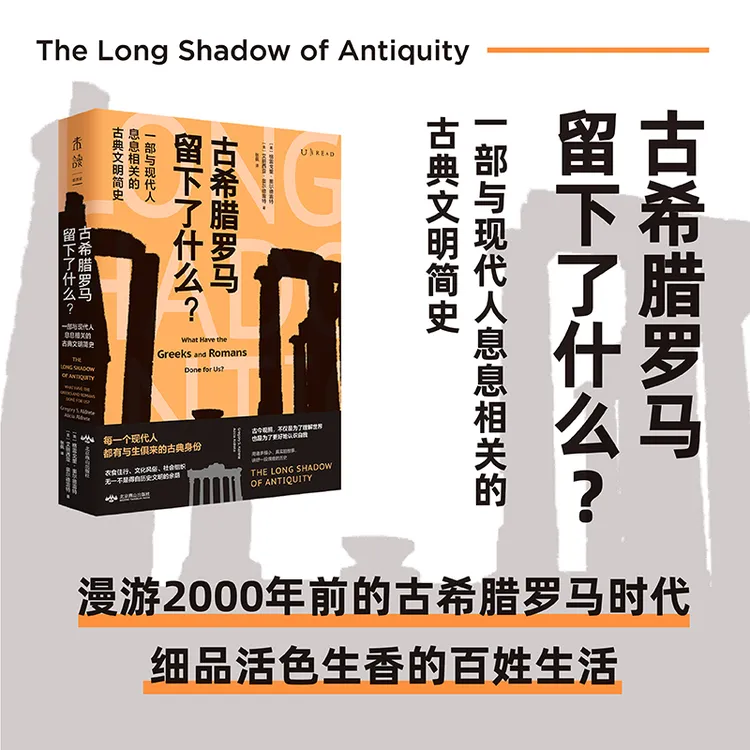 【未读旗舰店】古希腊罗马留下了什么？#*