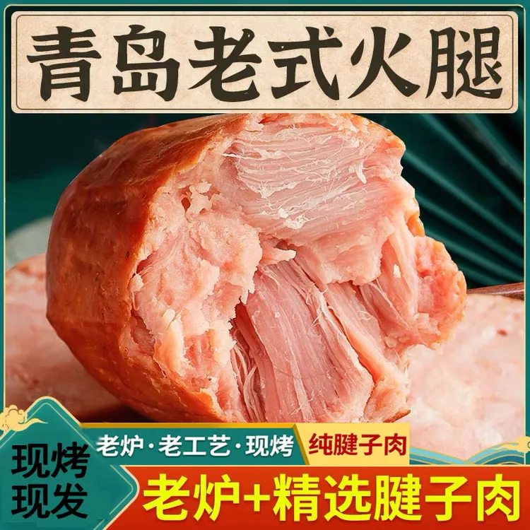 黑猪肉青岛老火腿 小时候的味道 一根350g 嚼劲肉香 开袋即食