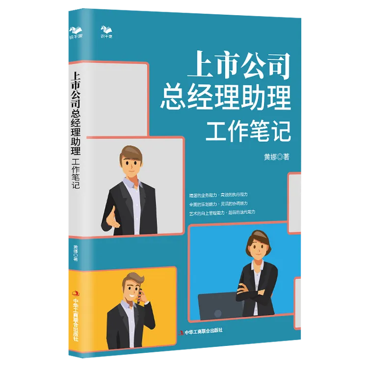 上市公司总经理助理工作笔记日常管理必读书籍董事助理专业培训