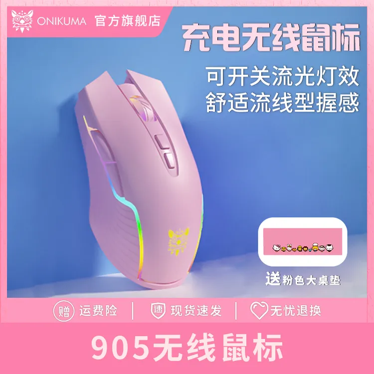 ONIKUMACW905无线鼠标台式笔记本电脑通用电竞游戏发光粉色女生