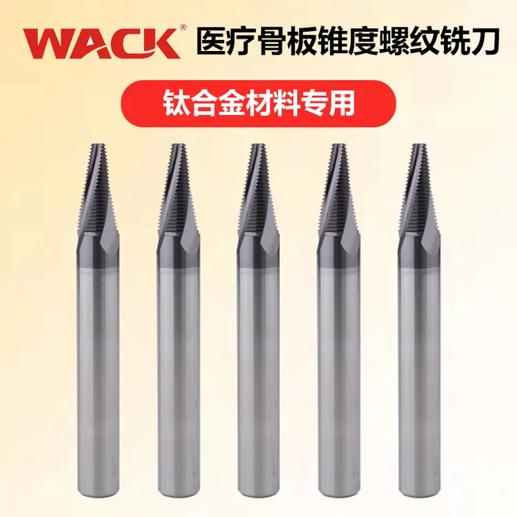 WACK医疗骨板专用锥度螺纹铣刀钛合金不锈钢钨钢涂层铣牙刀