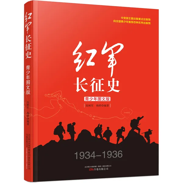 万卷益众长征 红色书籍 青少年历史图文版 了解长征这书就够了