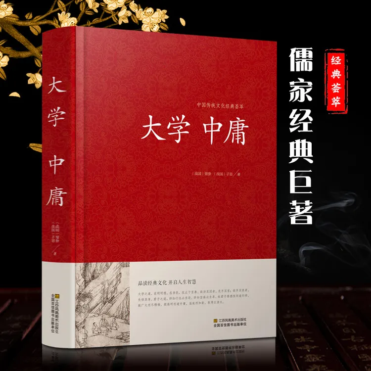 【净思慧老师】推荐 大学中庸原文译文注释评析解读传统文化