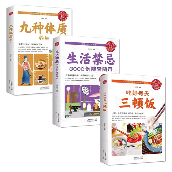 【全三册】九种体质养生，吃好每天三顿反生活禁忌全彩珍藏版养生