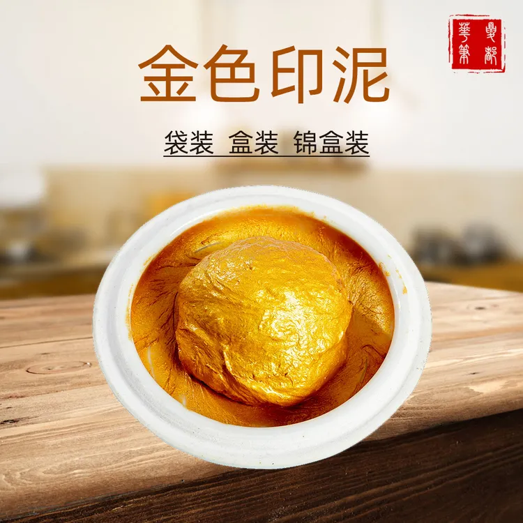 特金金色印泥盒装朱砂黑银色红色朱磦八宝朱膘国画上等朱砂印泥
