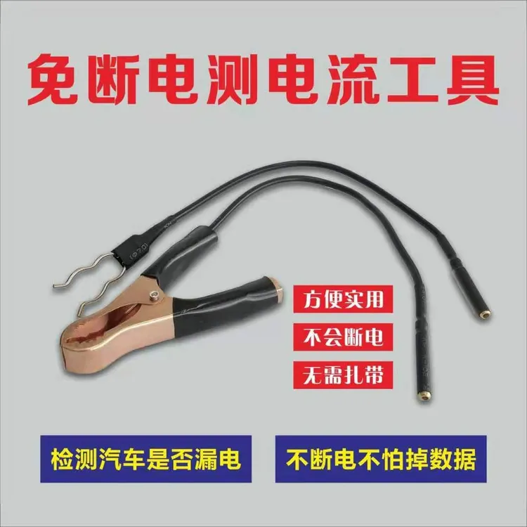 汽车漏电检测工具 电汽车漏电检测仪 汽车暗电量测试工具 电流