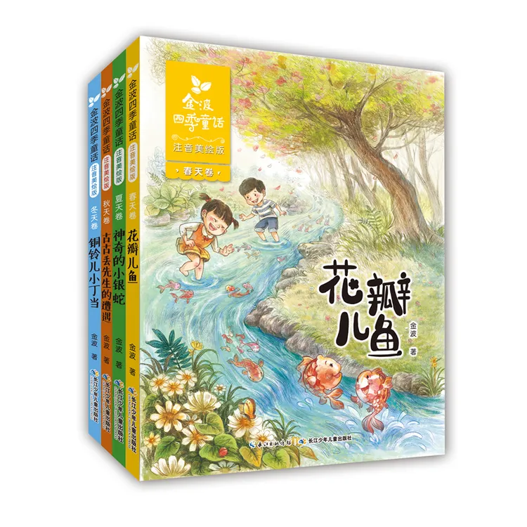 【长江少儿】金波四季童话·注音儿童美绘版套装（全4册）