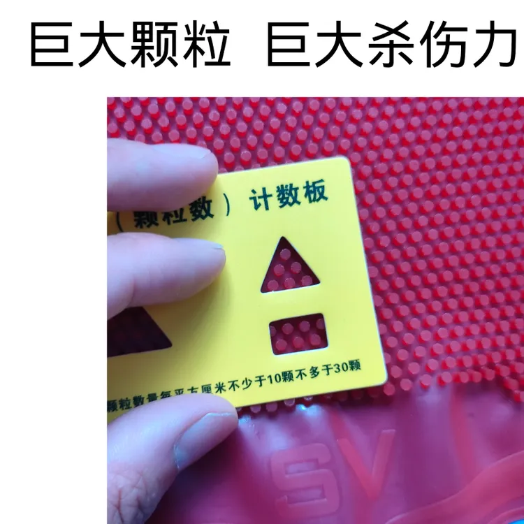 赛维卡旗下sv巨大颗粒顶部固化耐打型长胶违规整人娱乐大颗粒长胶