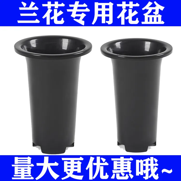 侬花村无侧孔兰花专用盆塑料兰花盆加厚黑色简约兰草盆养兰花花盆