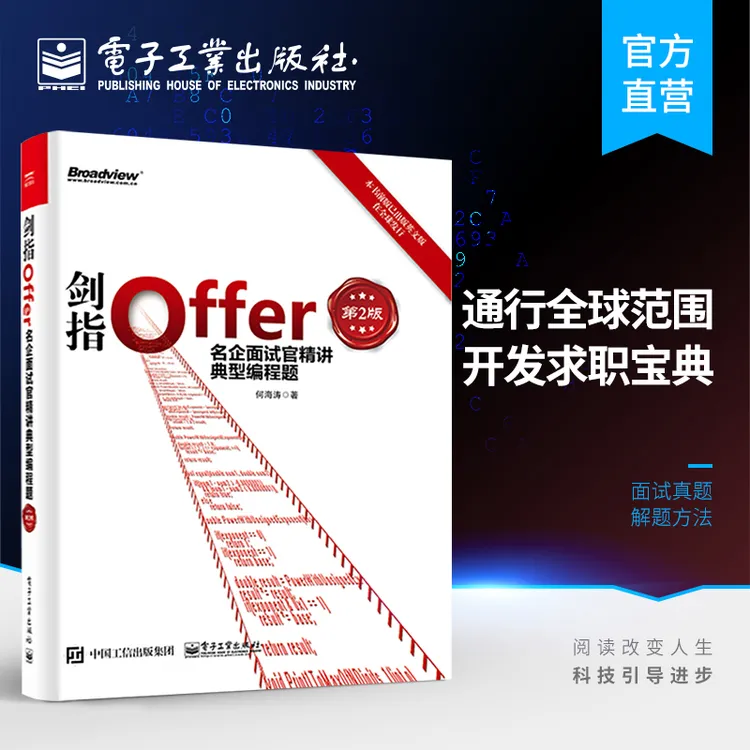 剑指Offer：名企面试官精讲典型编程题（第2版）职场
