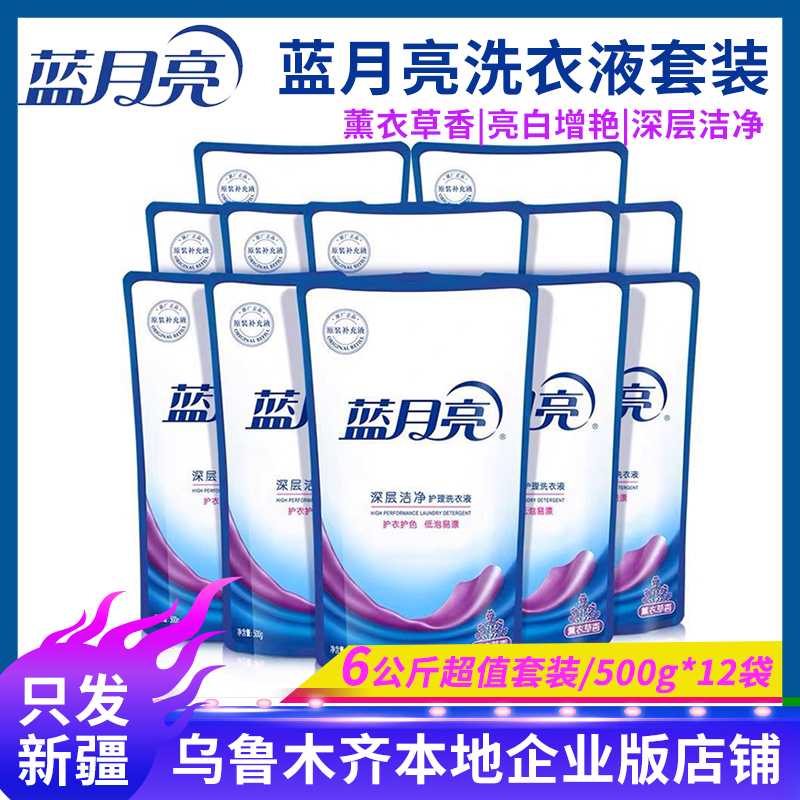 【新疆包邮】蓝月亮洗衣液袋装薰衣草香深层洁净500g*12袋家用去污