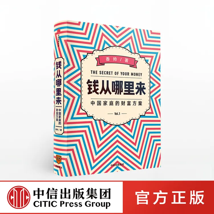 钱从哪里来 香帅 香帅金融学讲义作者  提升认识阅读工作独立成人