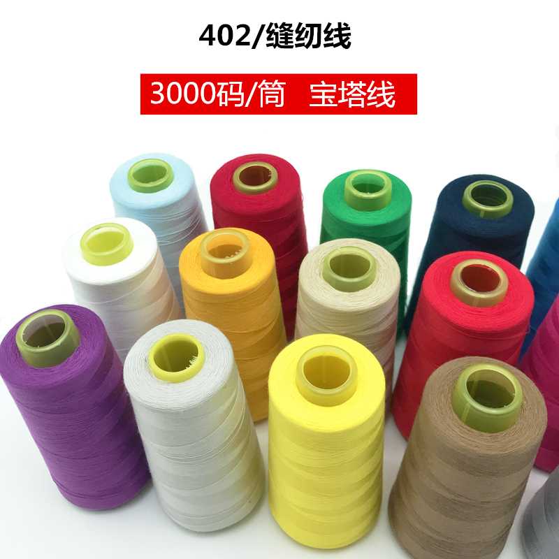 柳青牌缝纫线 宝塔线 家用手缝细线彩色402涤纶缝衣线 衣服