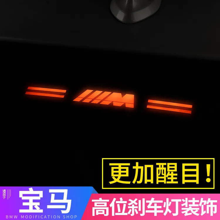 宝马后刹车灯贴新5系4系3系1系320li内饰改装饰用品M标高位刹车贴