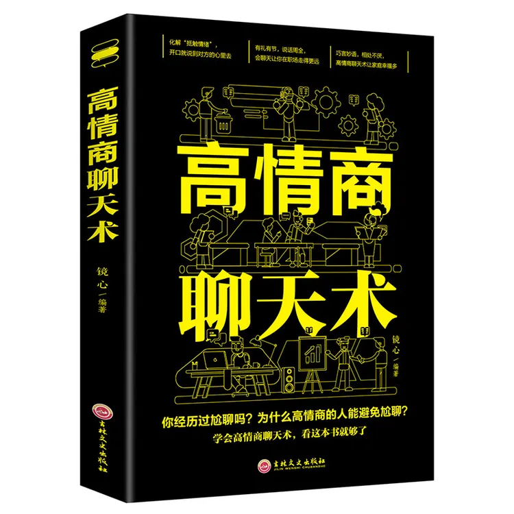 高情商聊天术提高情商书籍口才训练与沟通技巧说话的艺术好好接话