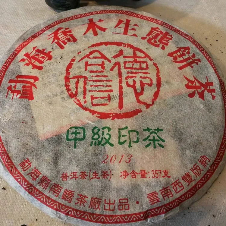 2013年 云南乔木生态饼茶【甲级印茶】普洱生茶 357g/饼