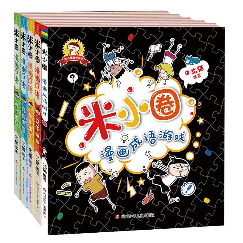 新版爆笑米小圈漫画成语游戏鸡飞蛋打狐假虎威画蛇添足马不停蹄