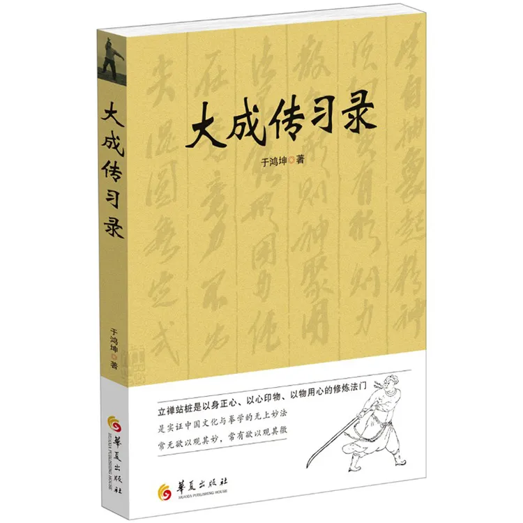 大成传习录 大成拳学讲习录 于鸿坤著 武术拳法 太极拳站桩