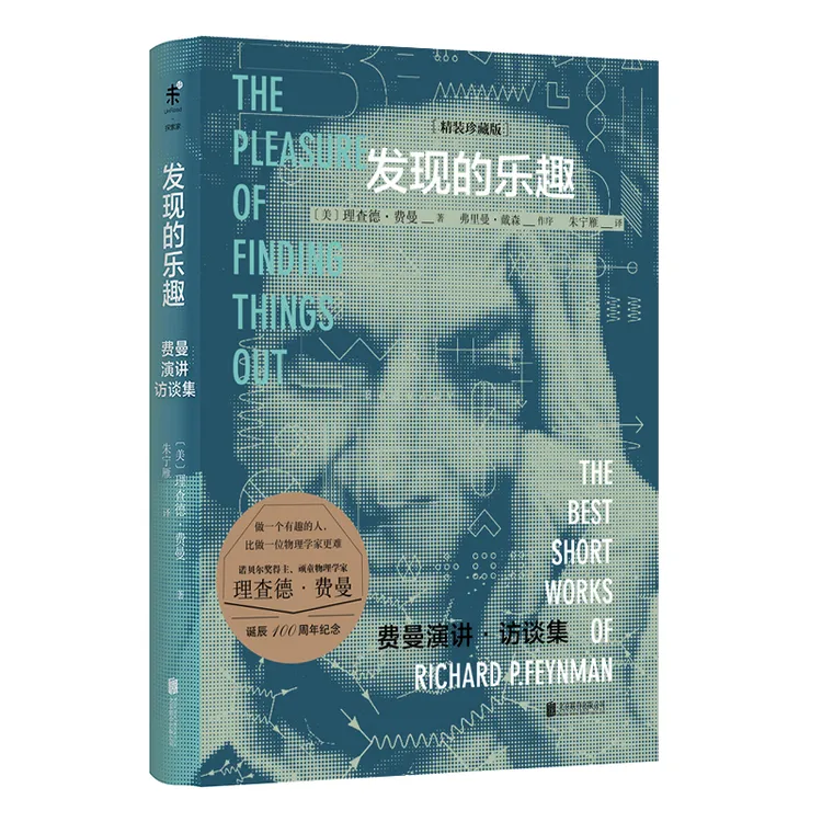 【未读品牌直营】发现的乐趣(精装珍藏版)
