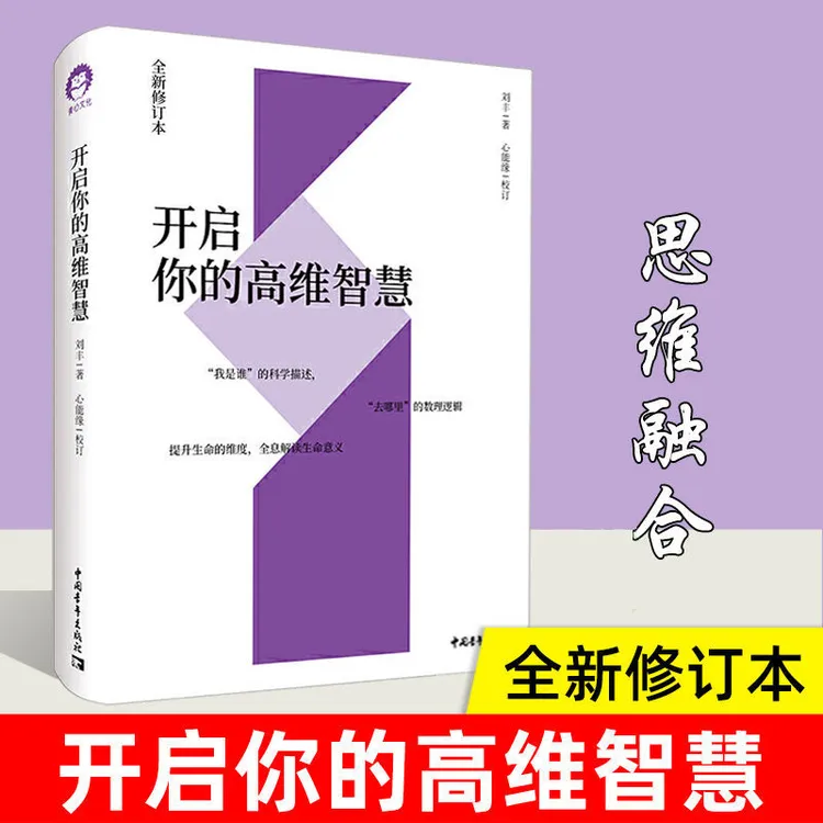 正版 开启你的高维智慧 刘丰著