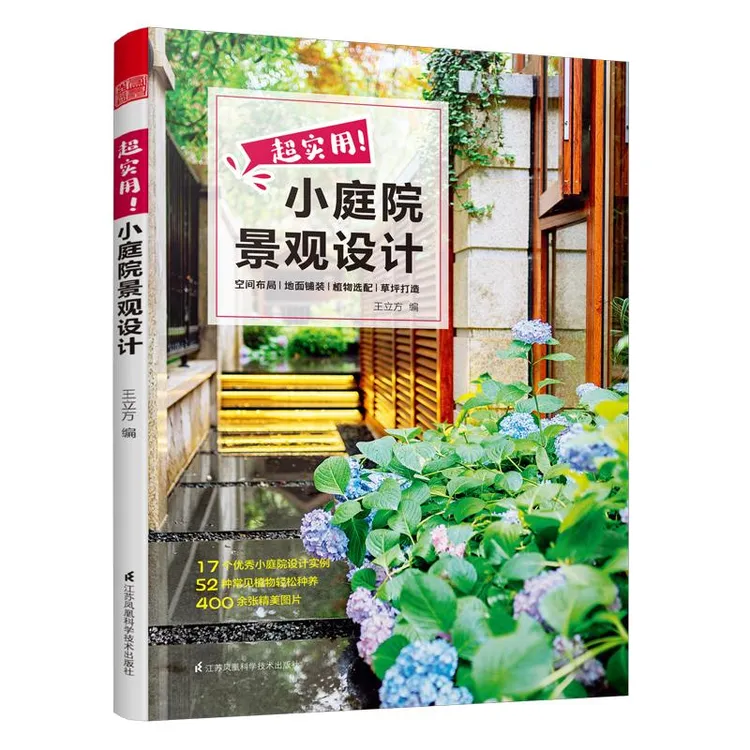 超实用小庭院景观设计私家花园家庭园林庭院景观设计书籍户外图书