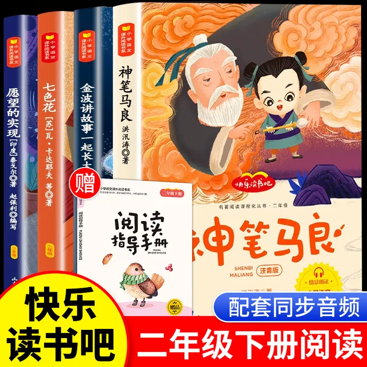 全4册神笔马良金波讲故事七色花小学生二年级下册必读快乐读书吧