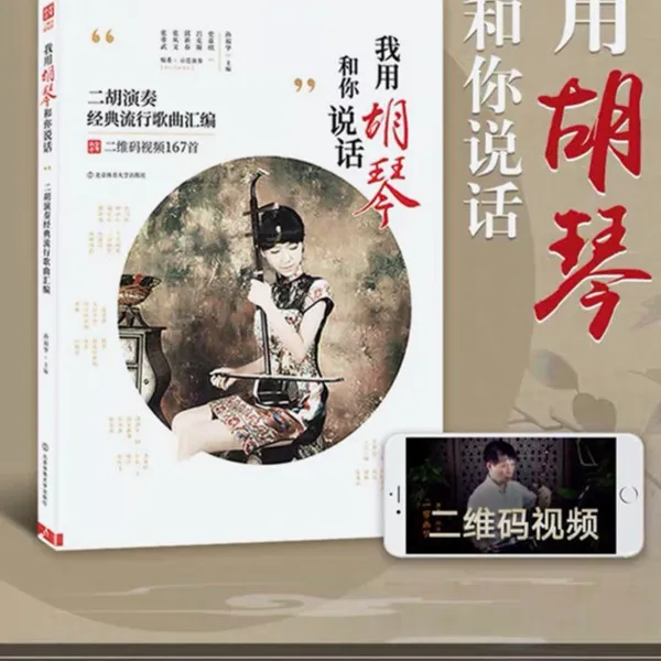 我用胡琴和您说话曲谱二胡演奏经典流行歌曲汇编认识指法二胡曲谱