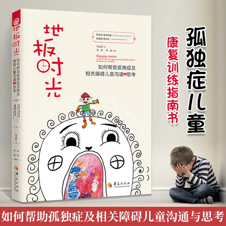 地板时光 自闭症书籍 如何帮助孤独症及相关障碍儿童沟通与思考