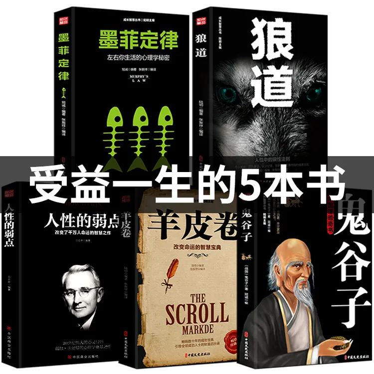 【观山】受益一生的5本书狼道墨菲定律鬼谷子人性的弱点羊皮卷