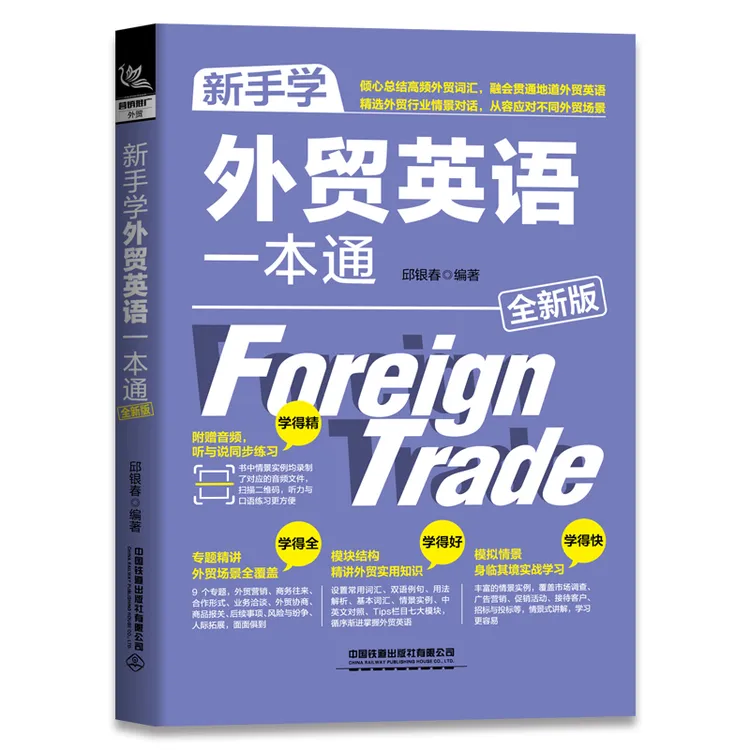 新手学外贸英语一本通全新版邱银春著外贸英语自学教程外贸英语口