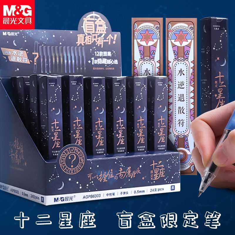 【晨光】B6303十二星座盲盒限定中性笔 子弹头0.5黑流畅