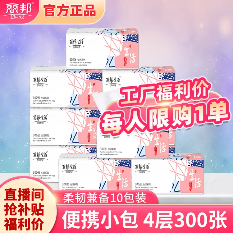 【包邮10包】丽邦生活抽取式4层柔厚300张10小包便携装抽纸