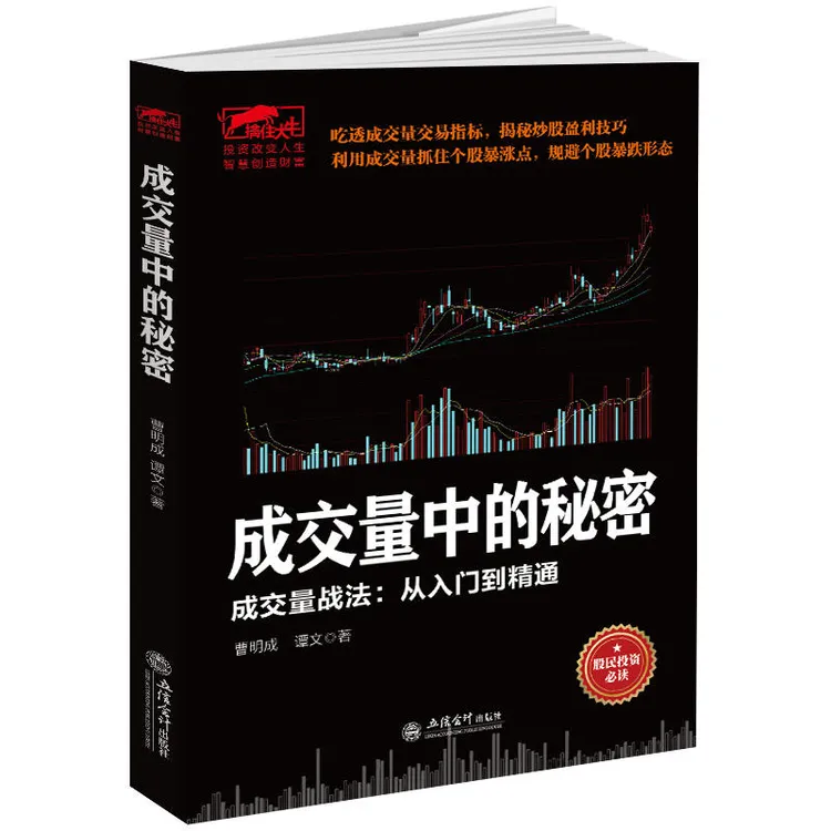 曹明成擒住大牛成交量中的秘密 从零开始学炒股教程书籍新手入门
