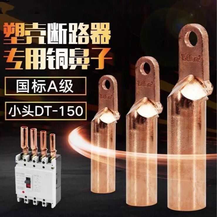 DT35/50/70/95/120/150/185/240小头铜鼻子 铜接线端子铜接头
