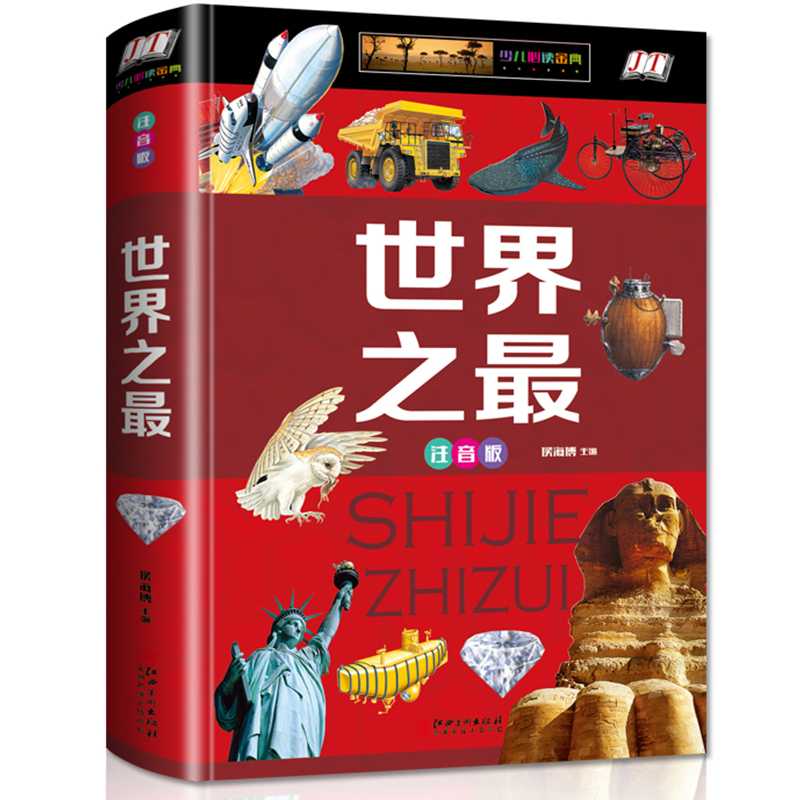 【别具一格】世界之最全集精装彩图注音版科普读物奇奥秘自然HL
